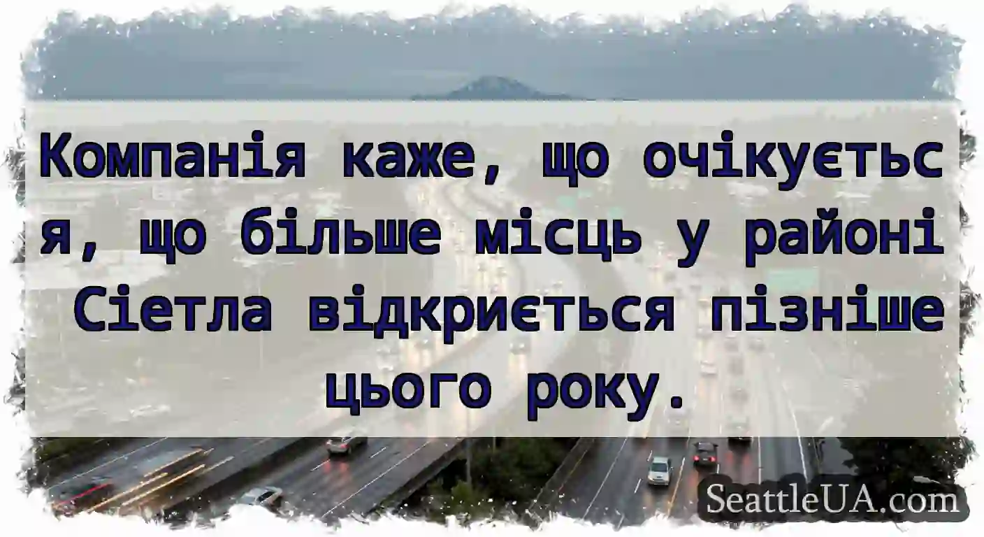 Компанія каже, що очікується, що більше місць у