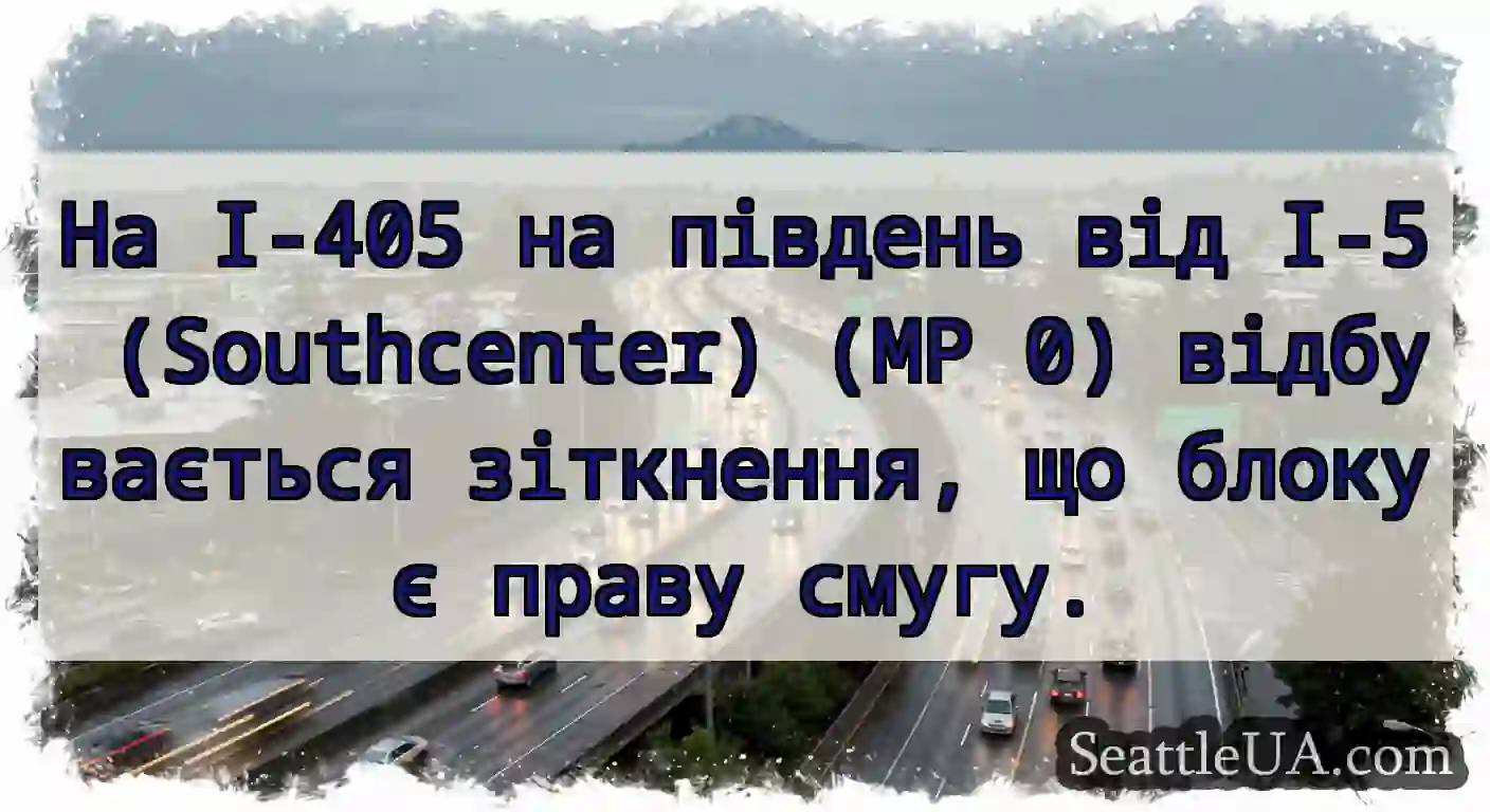 На I-405 на південь від I-5 (Southcenter) (MP 0)