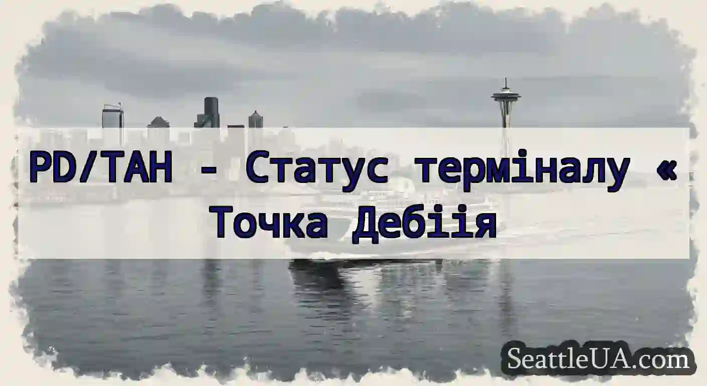 PD/TAH - Статус терміналу «Точка Дебіія