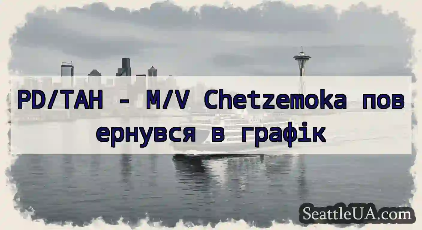 PD/TAH - M/V Chetzemoka повернувся в графік