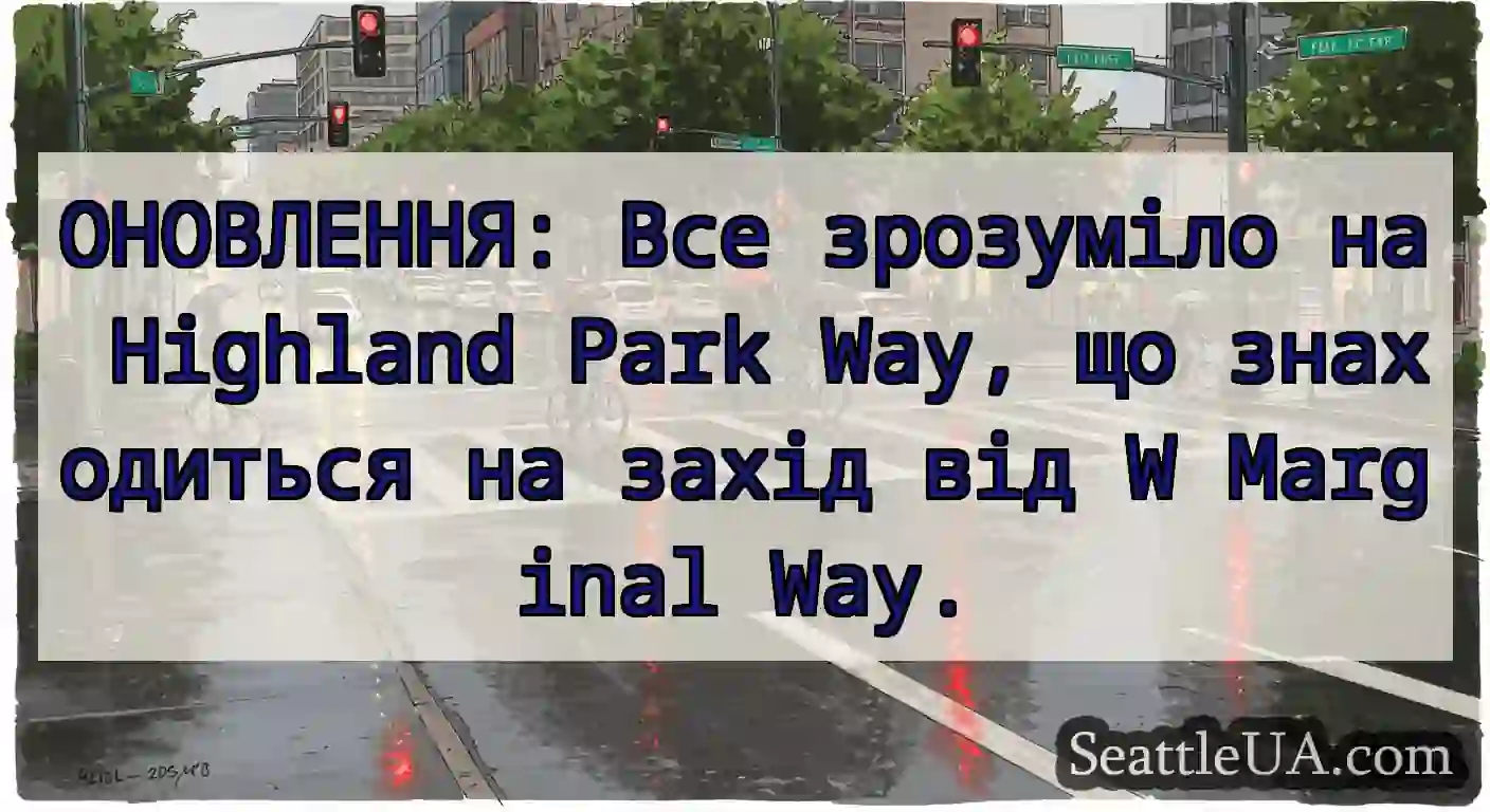 ОНОВЛЕННЯ: Все зрозуміло на Highland Park Way, що
