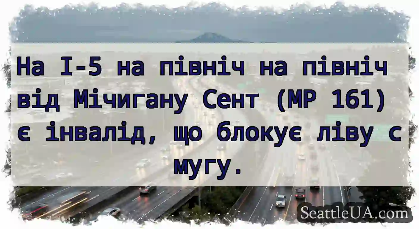На I-5 на північ на північ від Мічигану Сент (MP