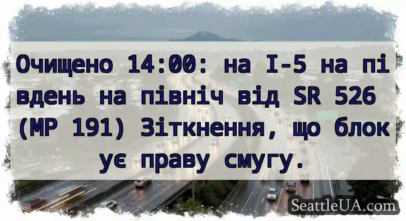 Очищено 14:00: на I-5 на південь на північ від SR