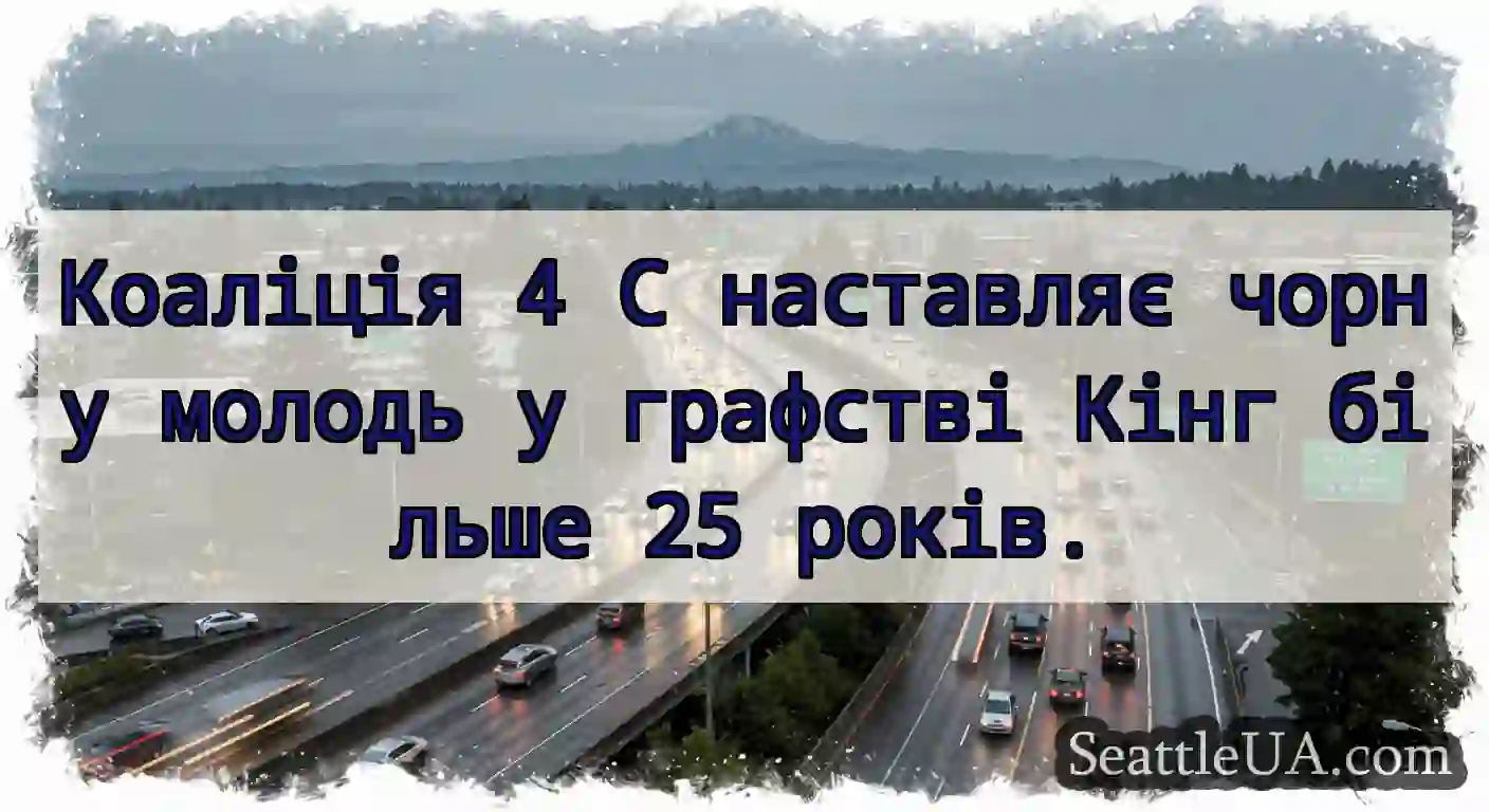 Коаліція 4 С наставляє чорну молодь у графстві