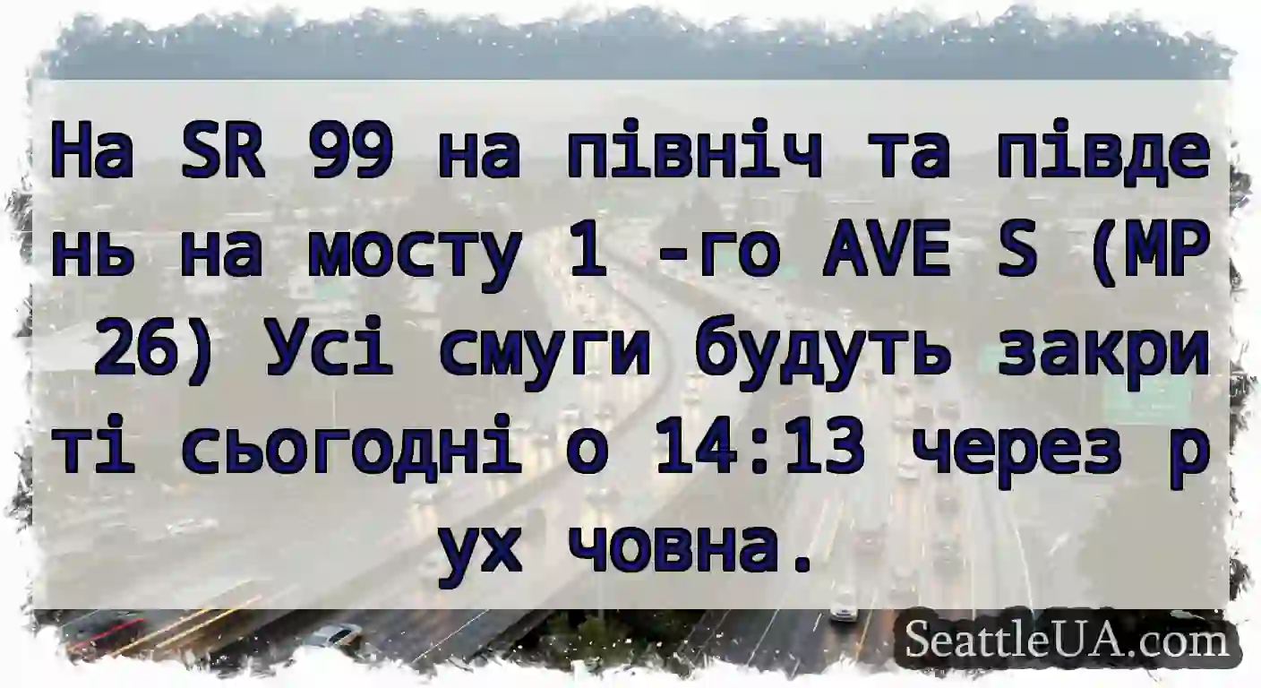 На SR 99 на північ та південь на мосту 1 -го AVE