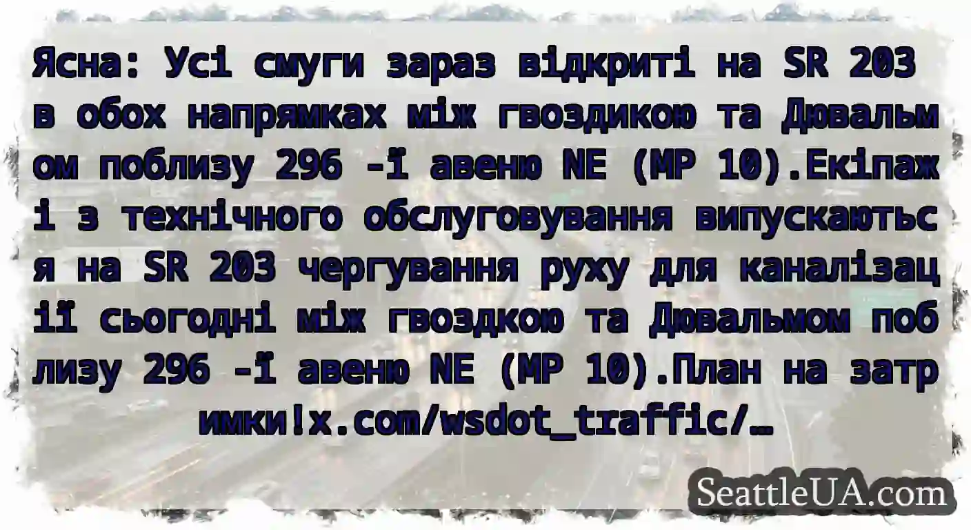 Ясна: Усі смуги зараз відкриті на SR 203 в обох