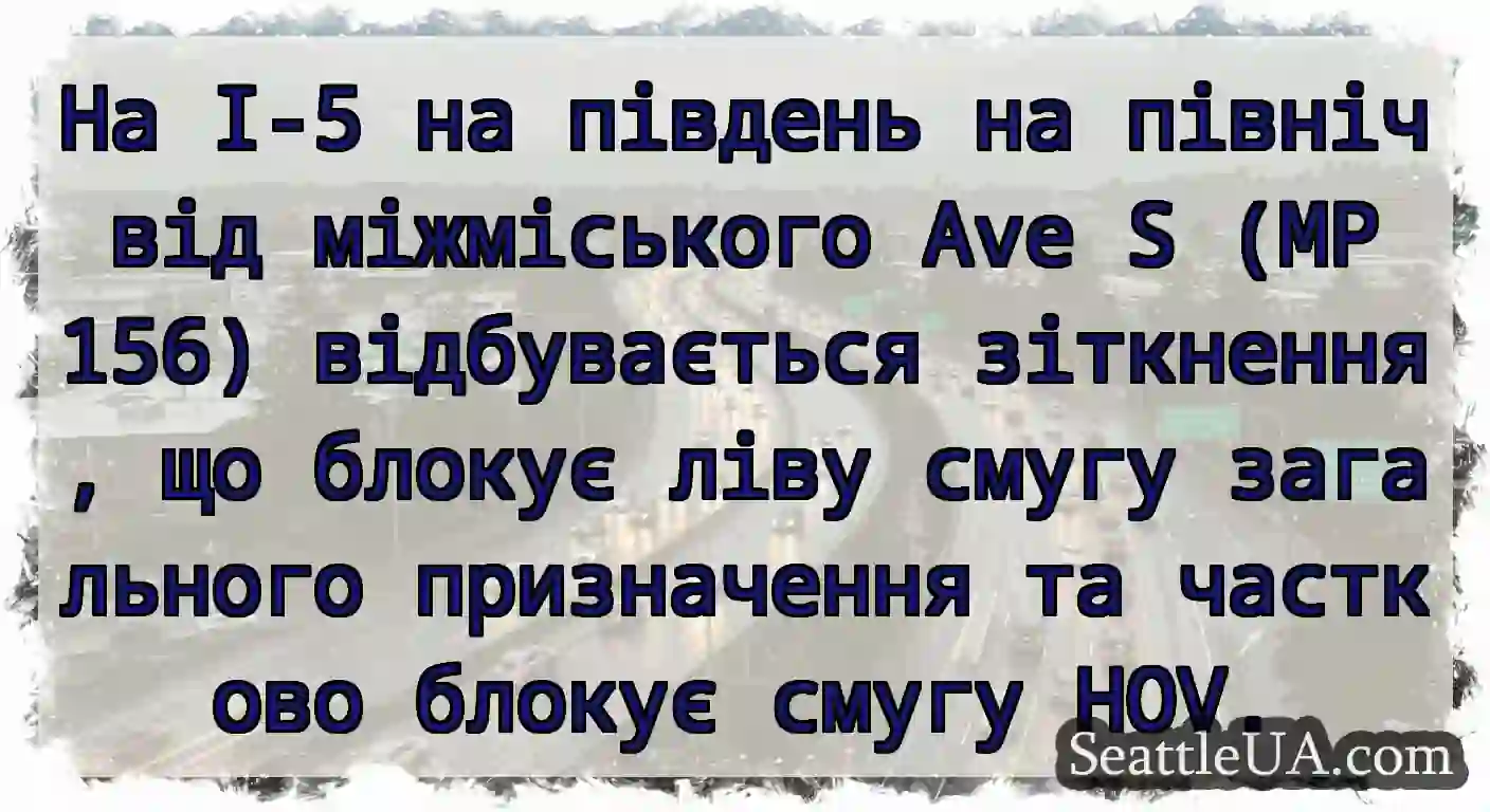 На I-5 на південь на північ від міжміського Ave S