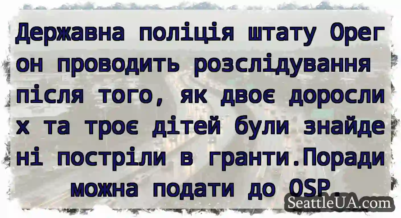 Державна поліція штату Орегон проводить