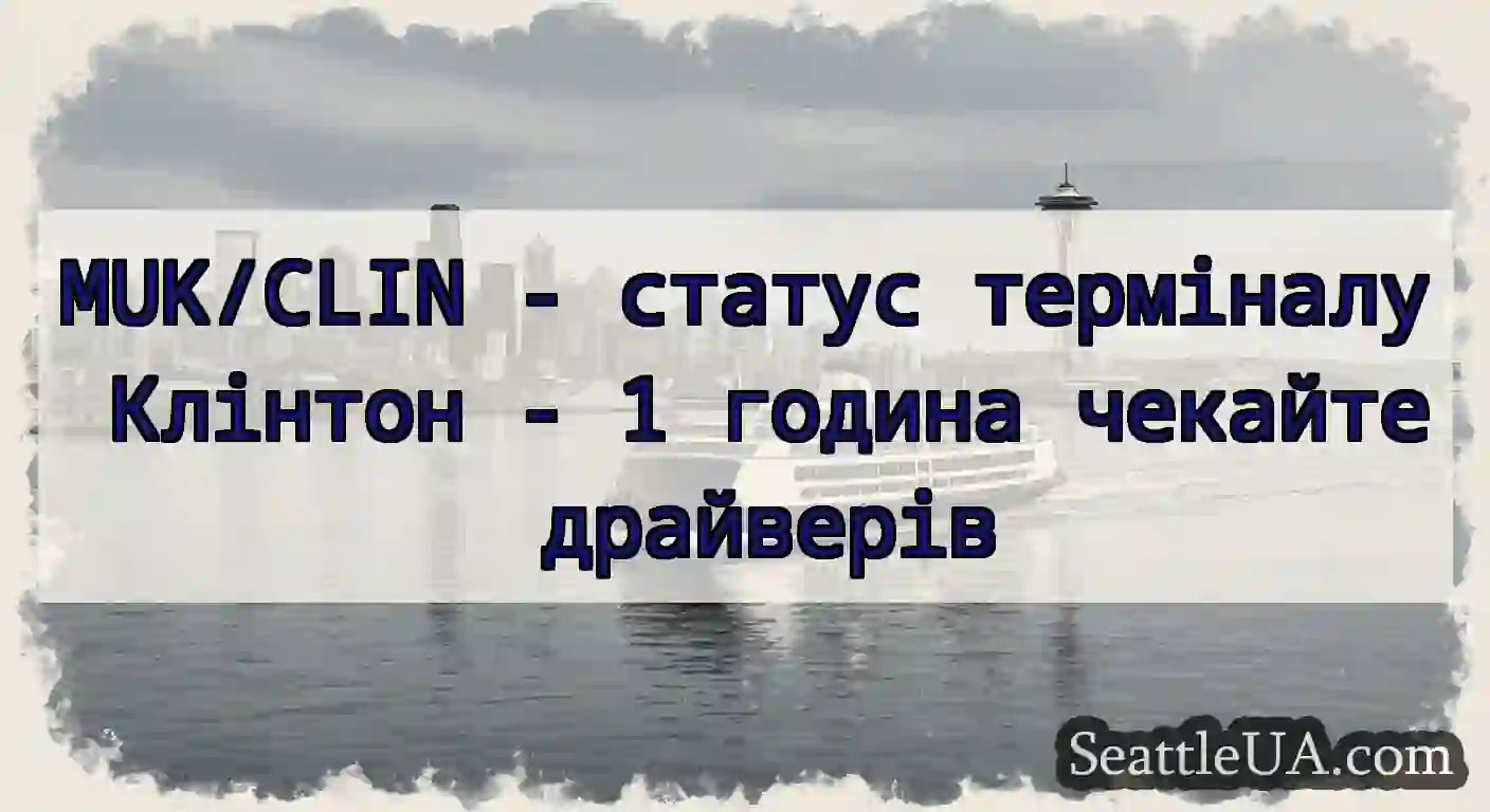 MUK/CLIN - статус терміналу Клінтон - 1 година