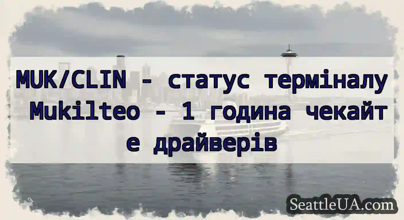 MUK/CLIN - статус терміналу Mukilteo - 1 година