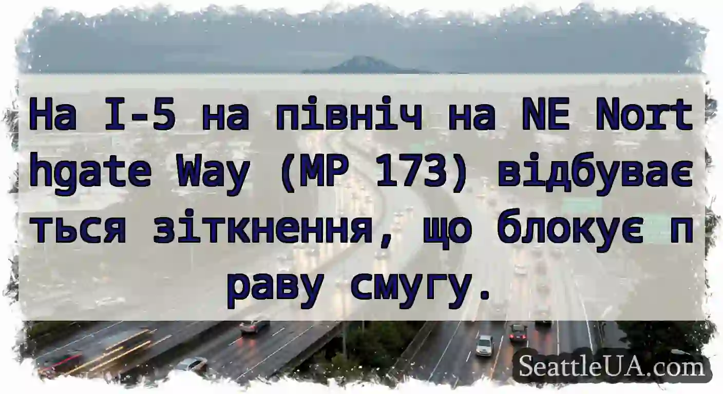На I-5 на північ на NE Northgate Way (MP 173)