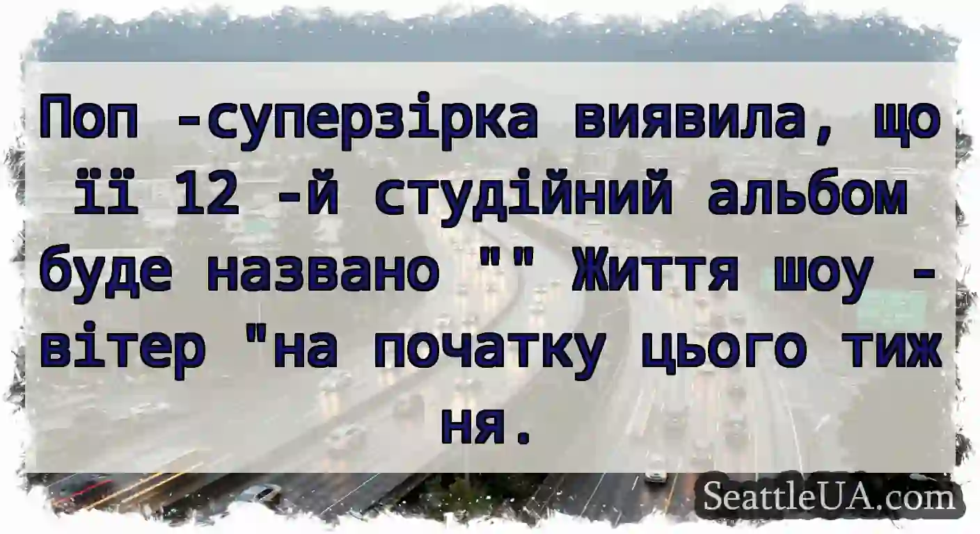 Поп -суперзірка виявила, що її 12 -й студійний