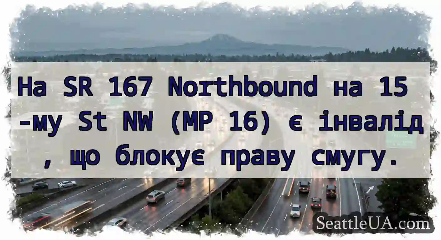 На SR 167 Northbound на 15 -му St NW (MP 16) є