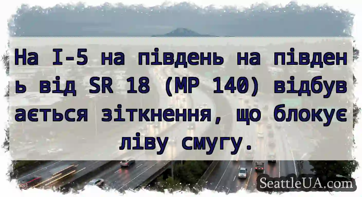 На I-5 на південь на південь від SR 18 (MP 140)