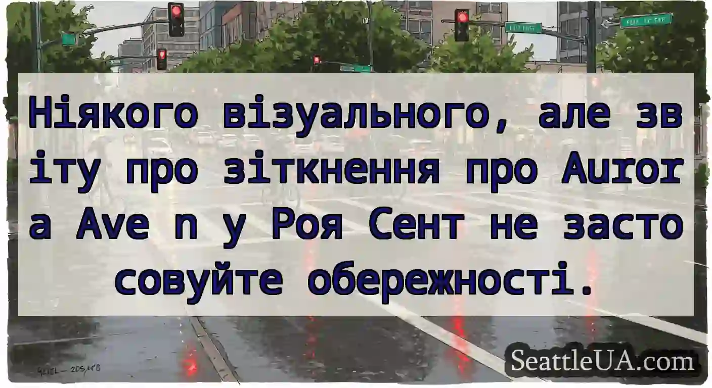 Ніякого візуального, але звіту про зіткнення про