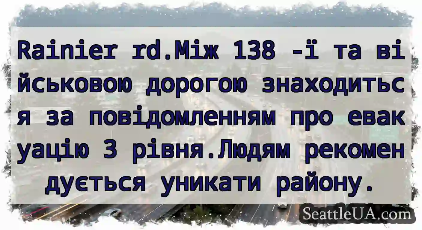 Rainier rd.Між 138 -ї та військовою дорогою
