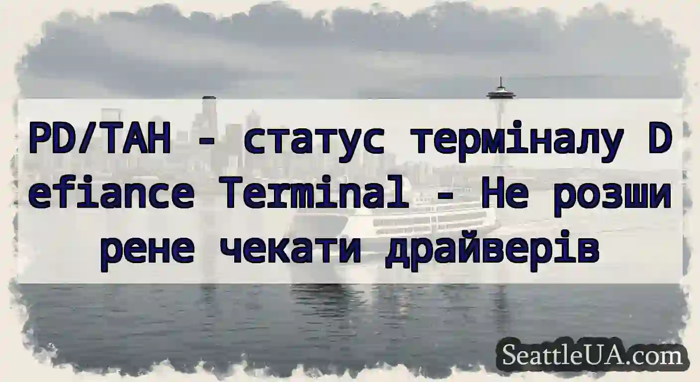 PD/TAH - статус терміналу Defiance Terminal - Не