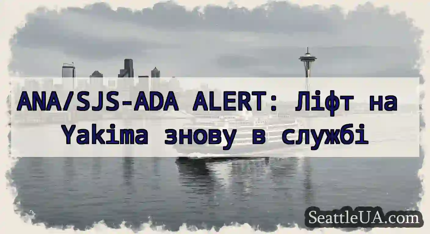 ANA/SJS-ADA ALERT: Ліфт на Yakima знову в службі