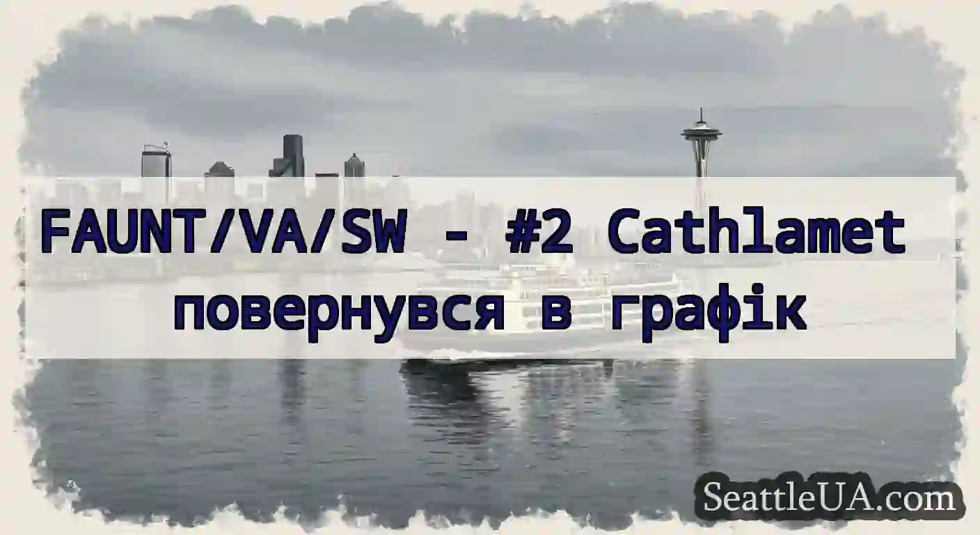 FAUNT/VA/SW - #2 Cathlamet повернувся в графік