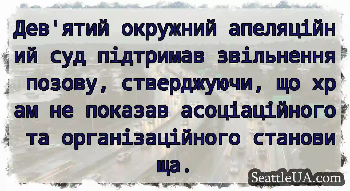Дев'ятий окружний апеляційний суд підтримав