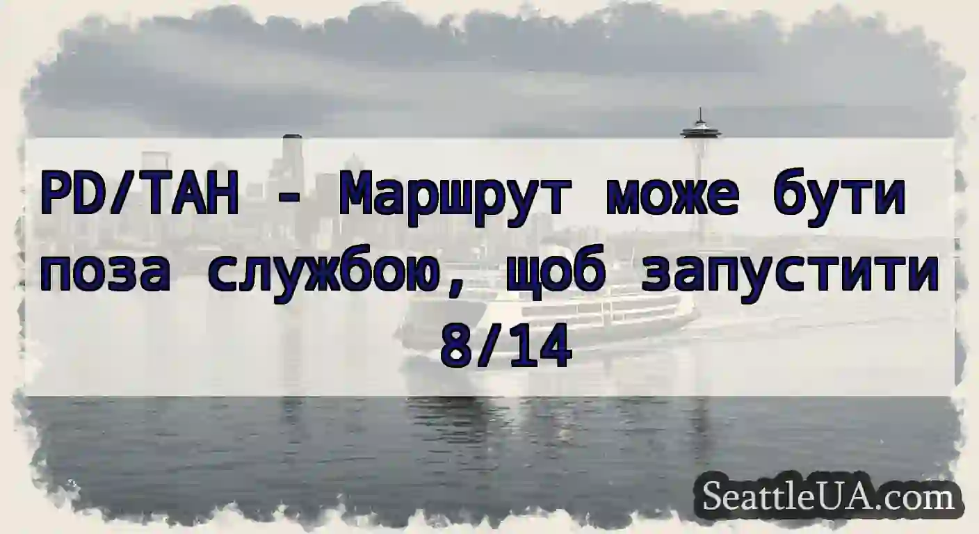 PD/TAH - Маршрут може бути поза службою, щоб