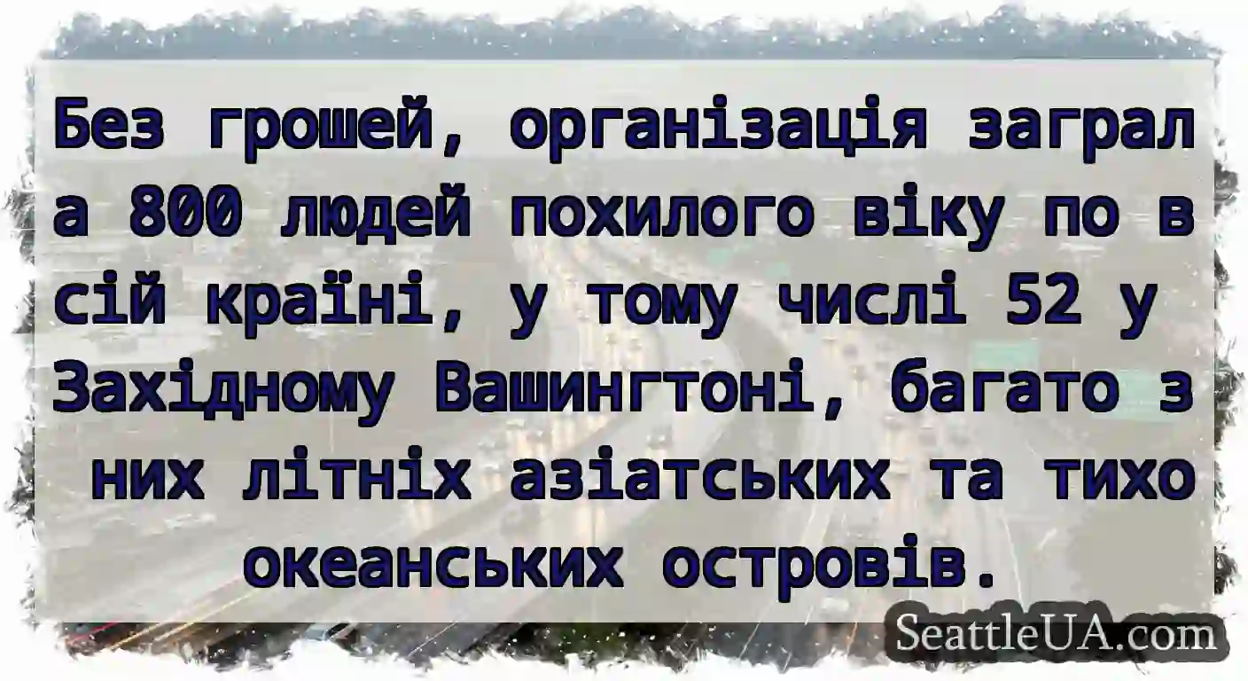 Без грошей, організація заграла 800 людей