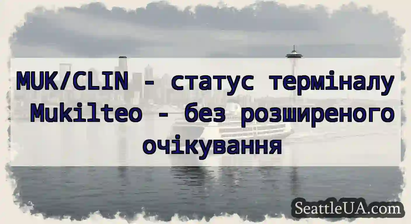 MUK/CLIN - статус терміналу Mukilteo - без