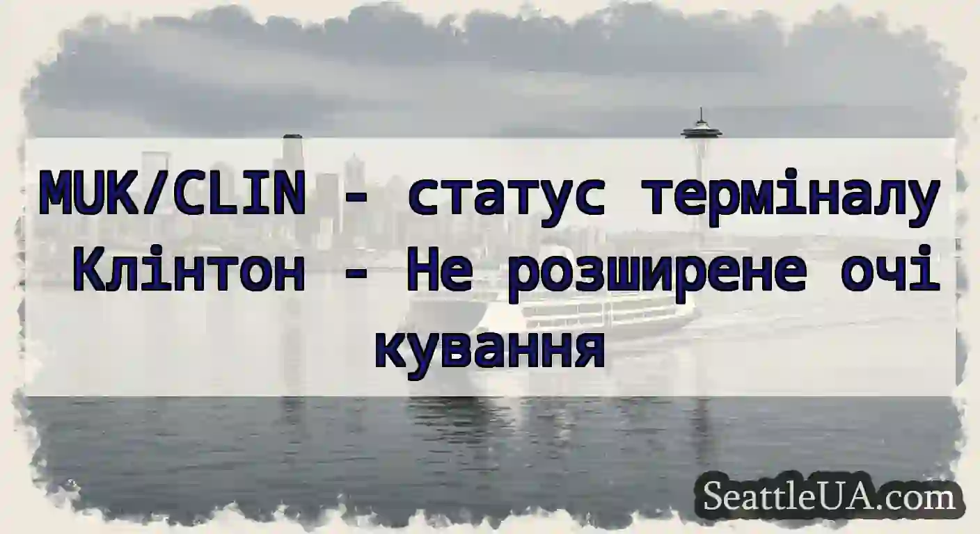 MUK/CLIN - статус терміналу Клінтон - Не