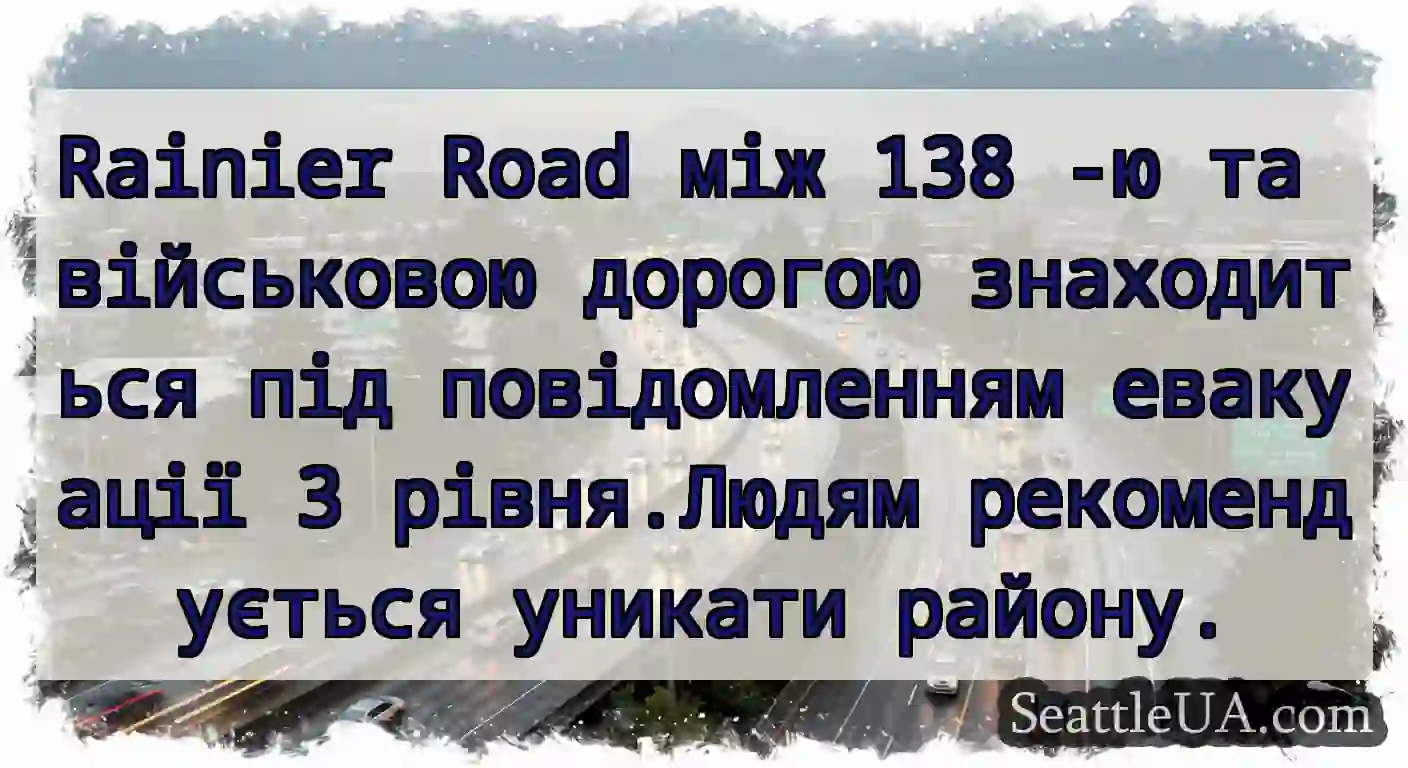 Rainier Road між 138 -ю та військовою дорогою