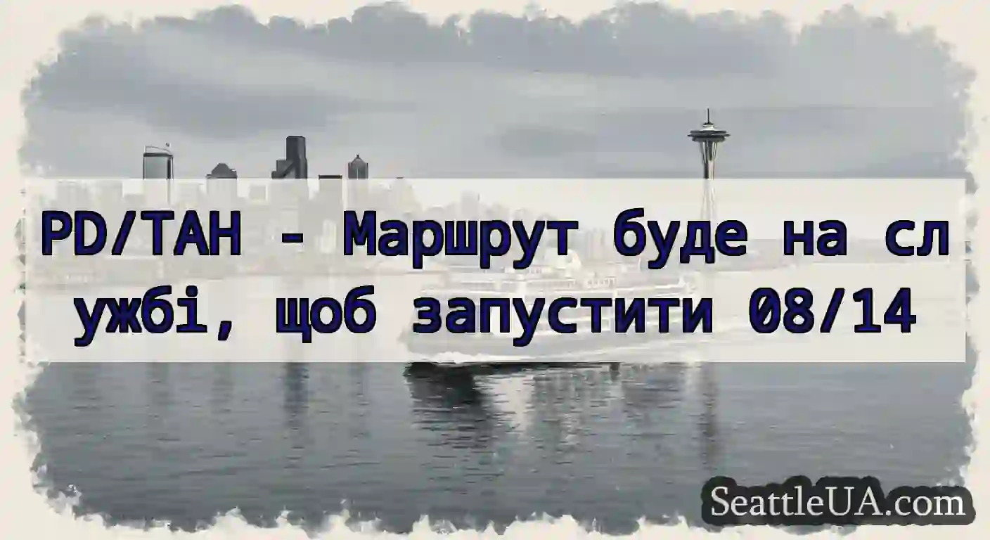PD/TAH - Маршрут буде на службі, щоб запустити