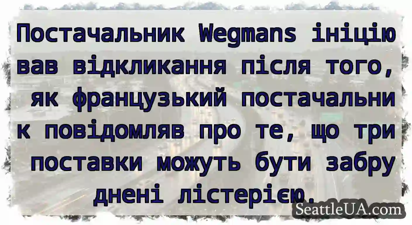 Постачальник Wegmans ініціював відкликання після