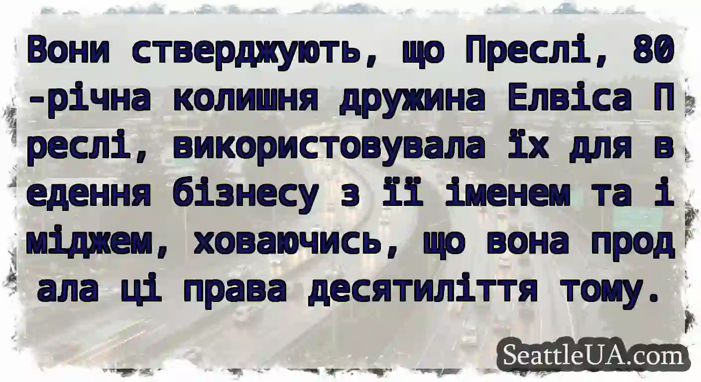 Вони стверджують, що Преслі, 80-річна колишня