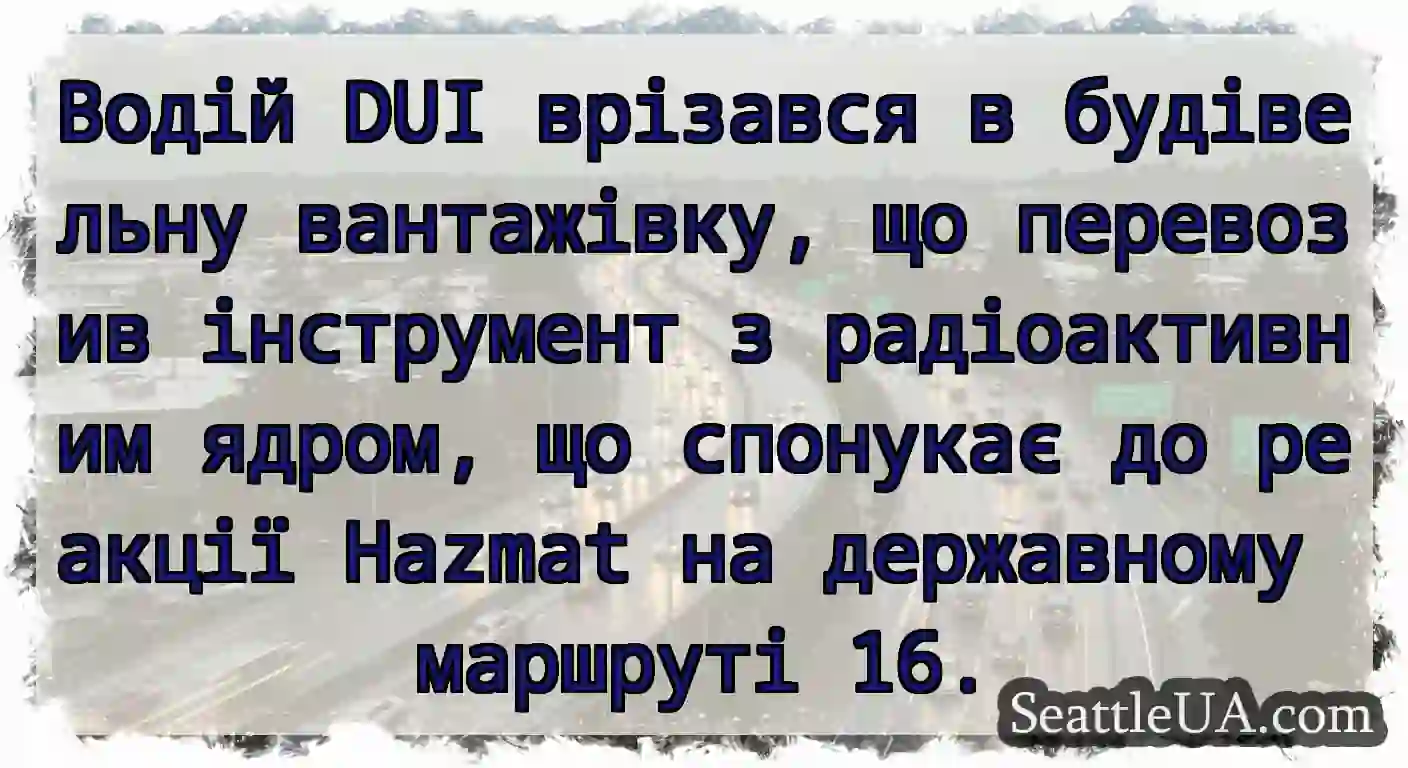Водій DUI врізався в будівельну вантажівку, що