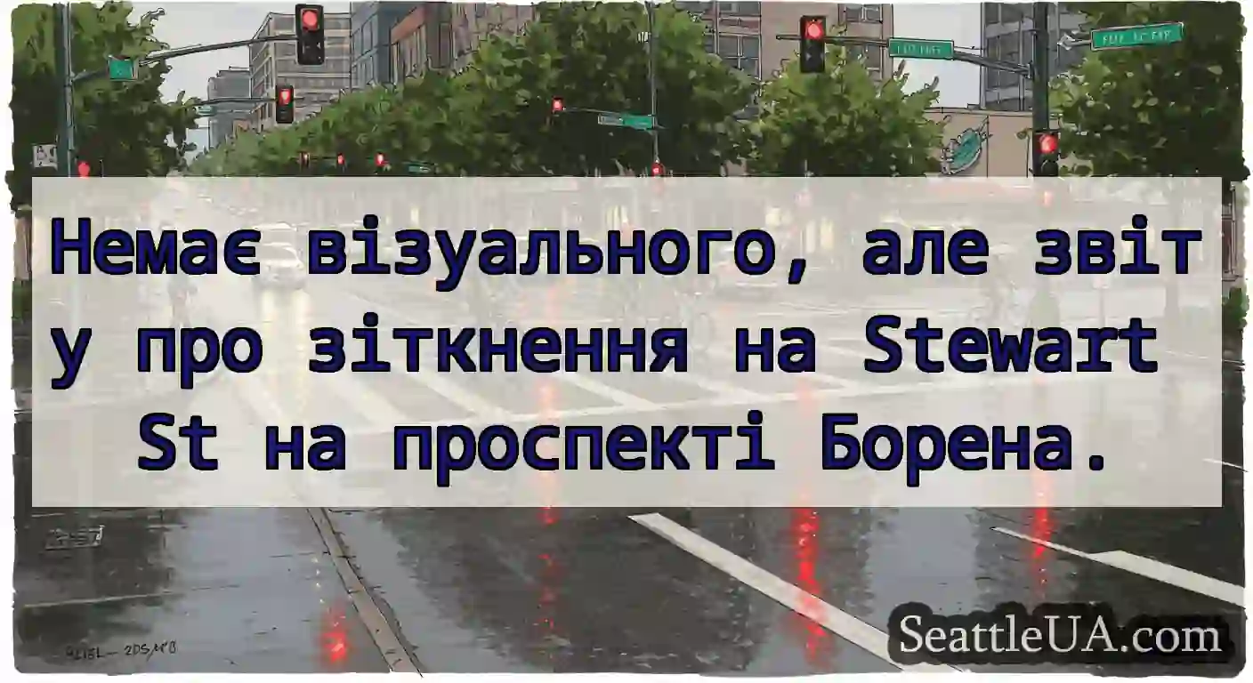 Немає візуального, але звіту про зіткнення на