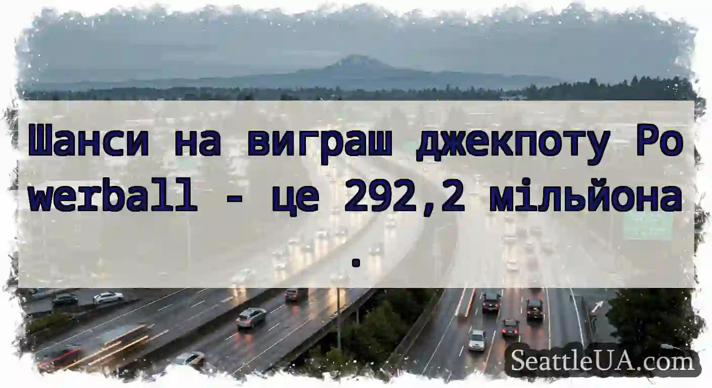 Шанси на виграш джекпоту Powerball - це 292,2