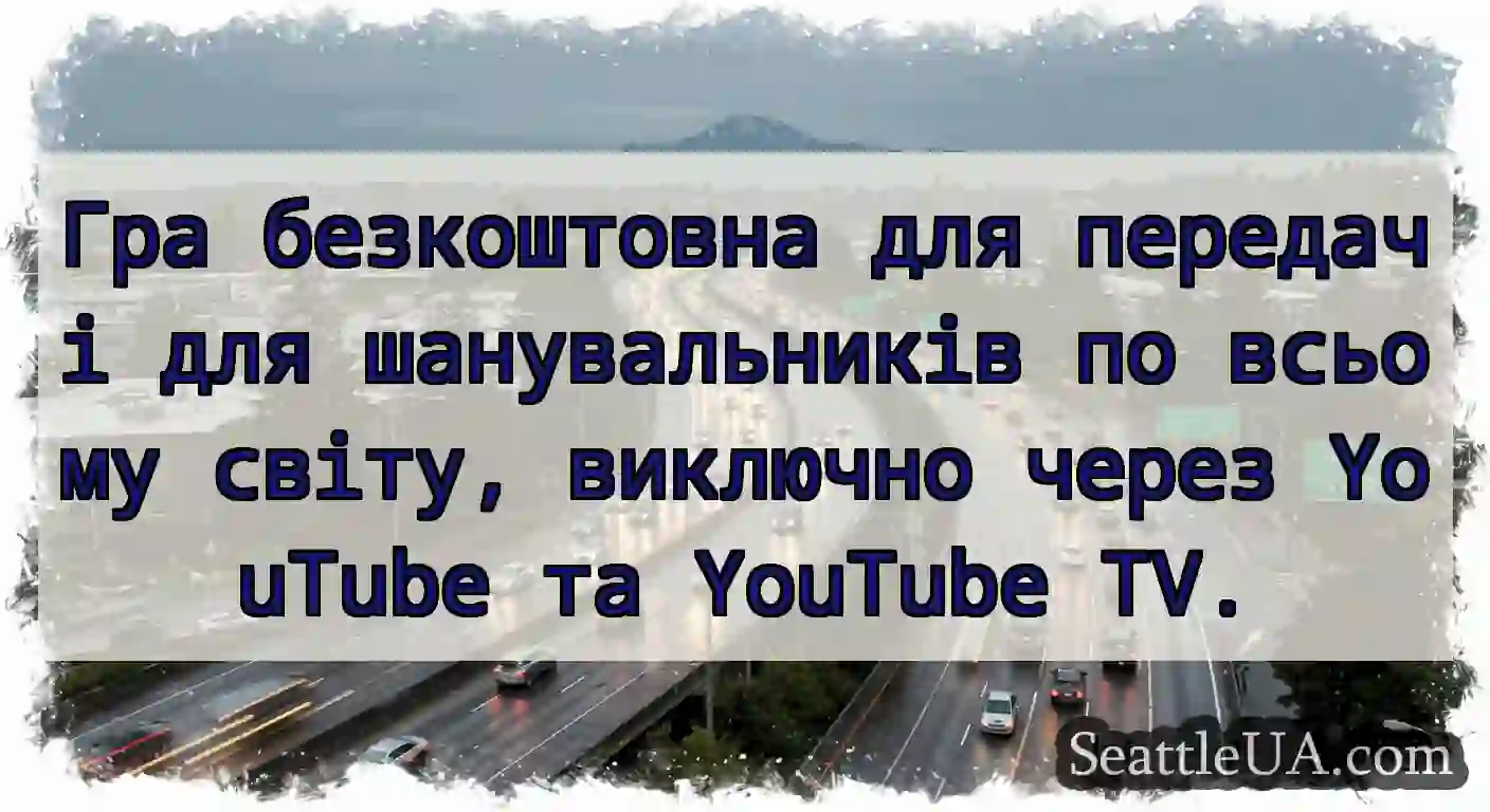 Гра безкоштовна для передачі для шанувальників по