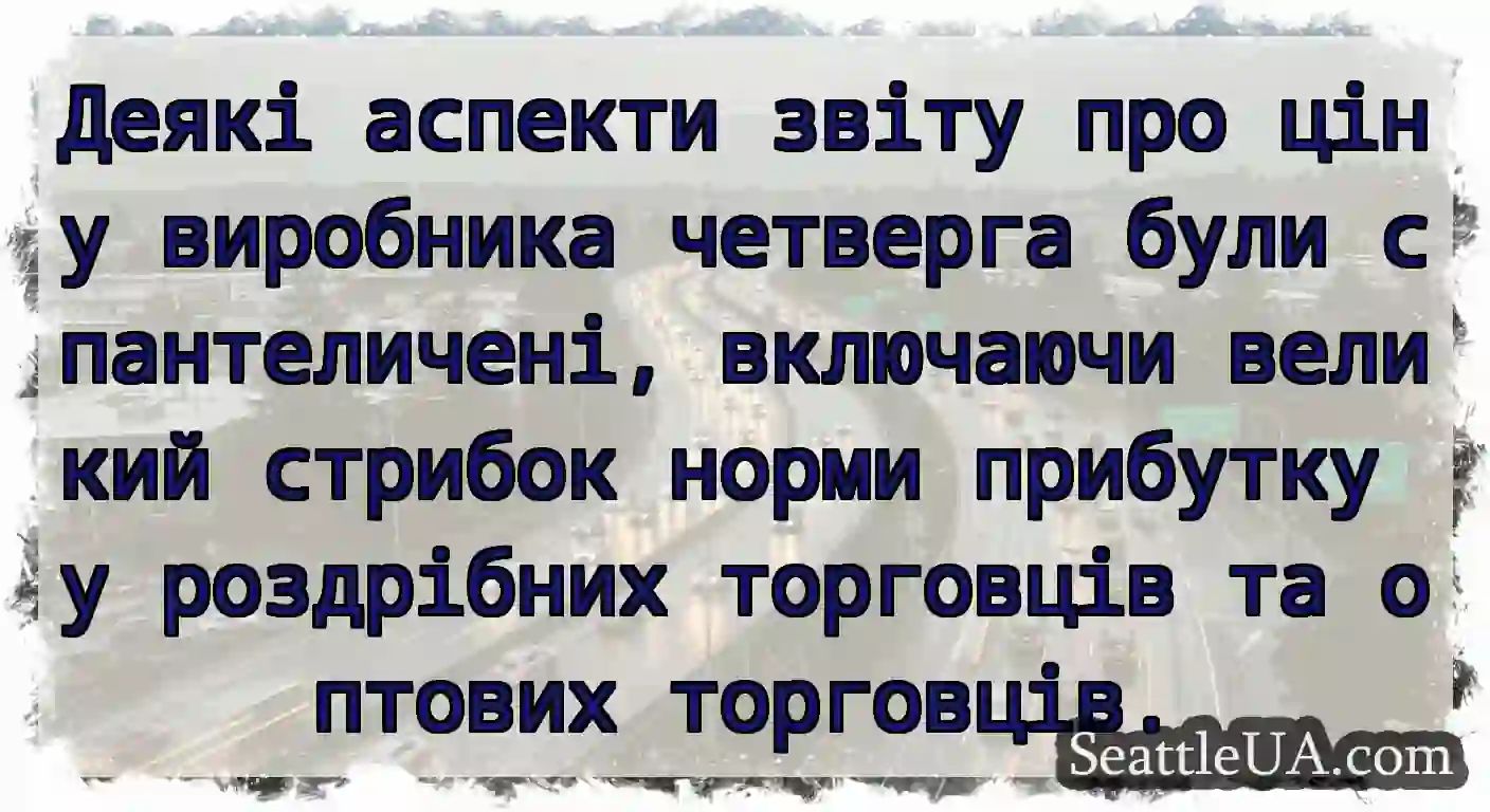 Деякі аспекти звіту про ціну виробника четверга