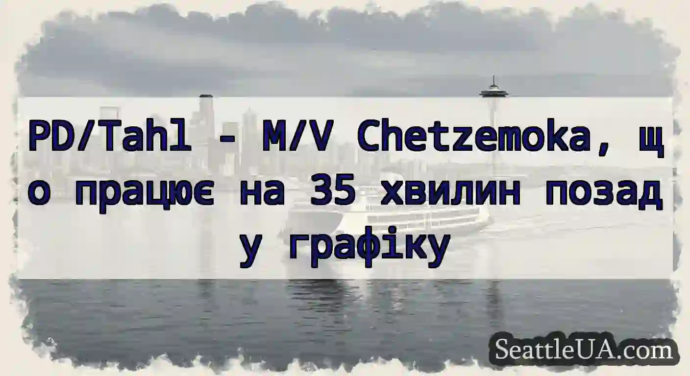 PD/Tahl - M/V Chetzemoka, що працює на 35 хвилин