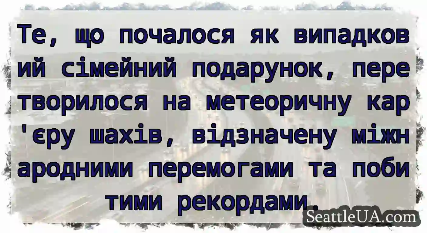 Те, що почалося як випадковий сімейний подарунок,