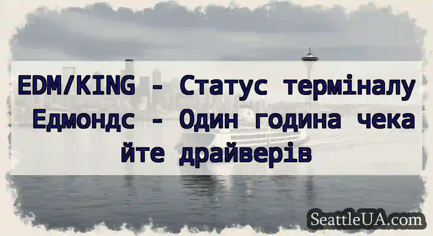 EDM/KING - Статус терміналу Едмондс - Один година
