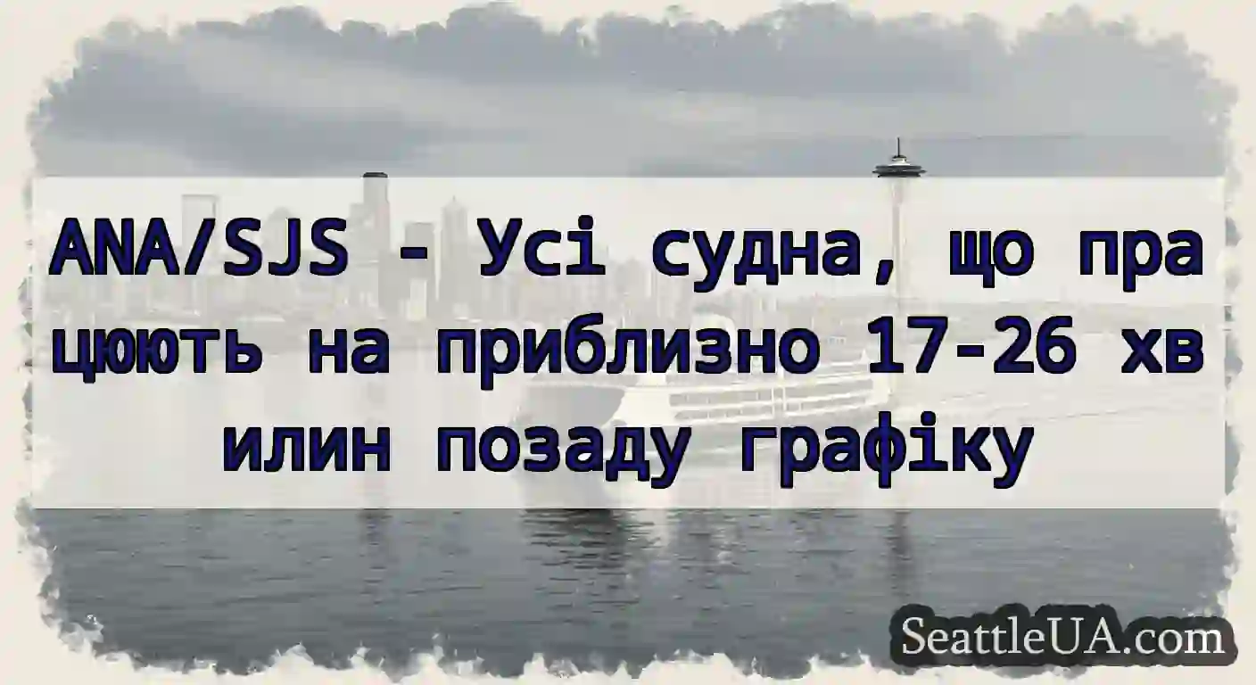 ANA/SJS - Усі судна, що працюють на приблизно