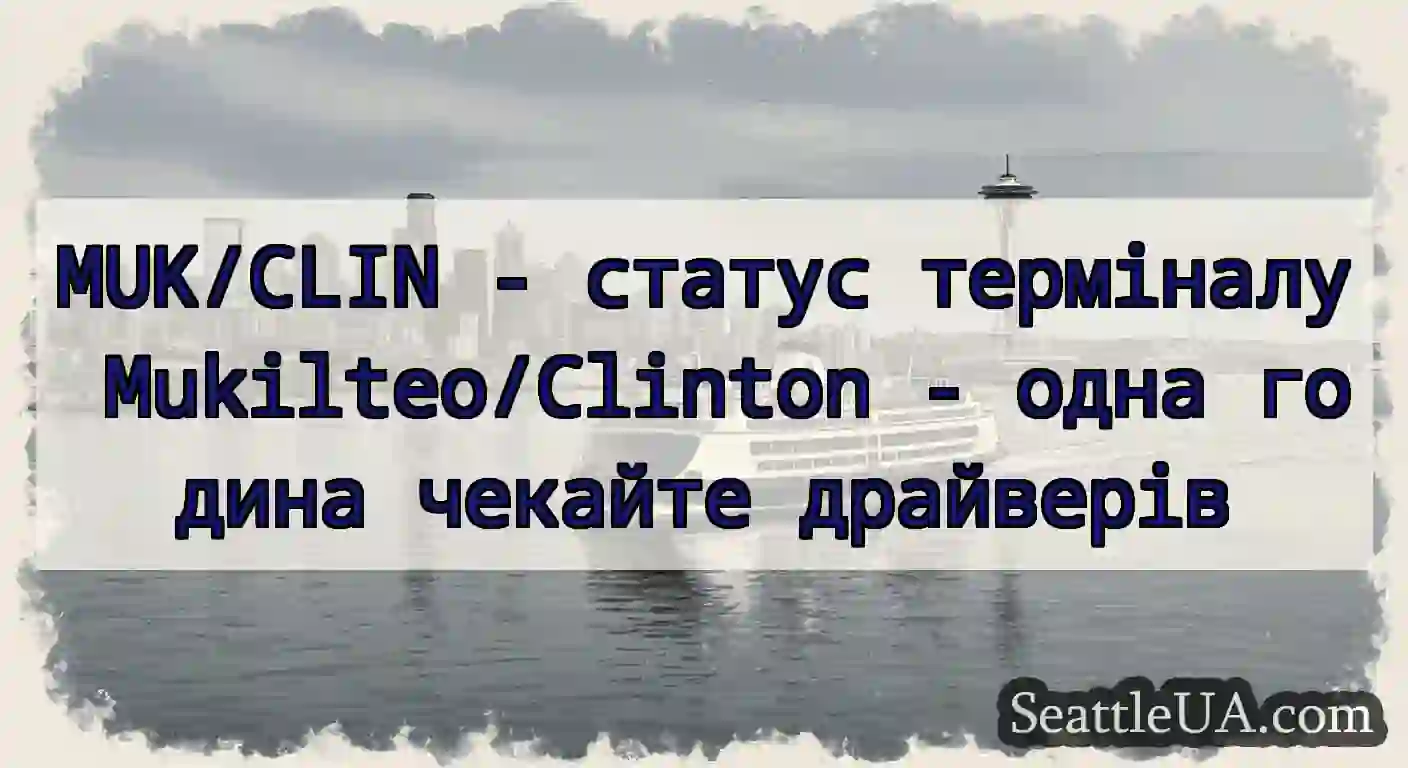 MUK/CLIN - статус терміналу Mukilteo/Clinton -