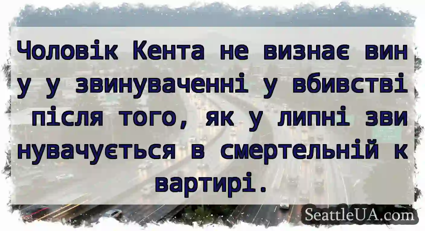 Чоловік Кента не визнає вину у звинуваченні у