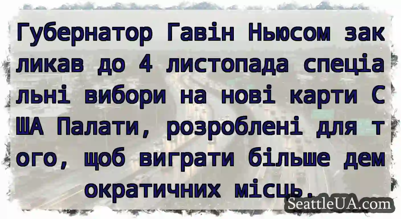 Губернатор Гавін Ньюсом закликав до 4 листопада