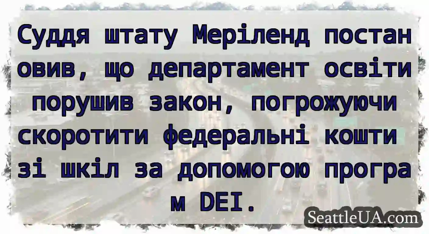 Суддя штату Меріленд постановив, що департамент