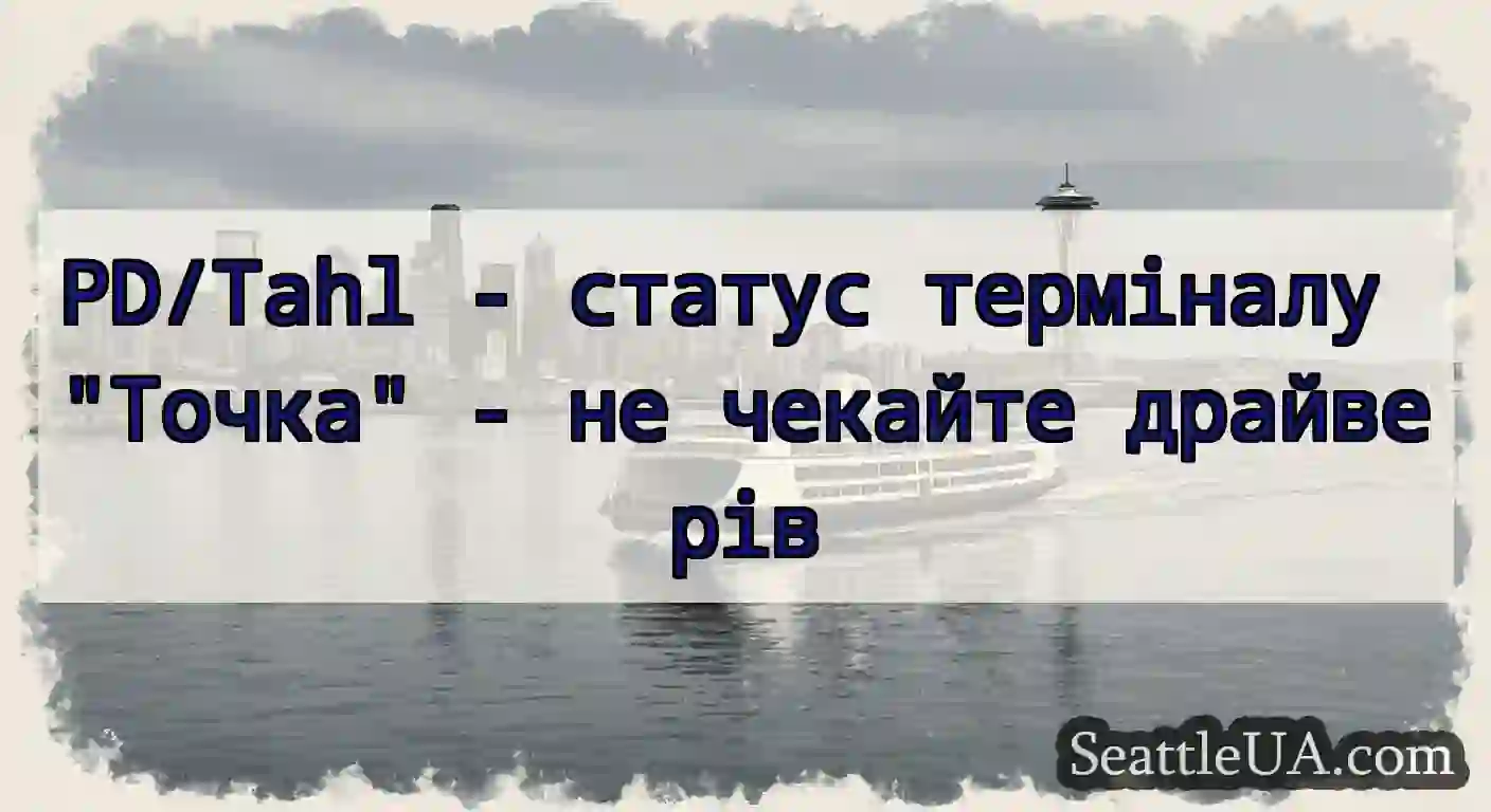 PD/Tahl - статус терміналу Точка - не чекайте