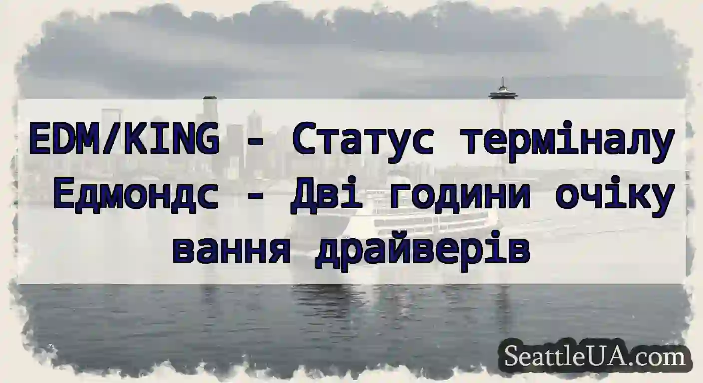 EDM/KING - Статус терміналу Едмондс - Дві години
