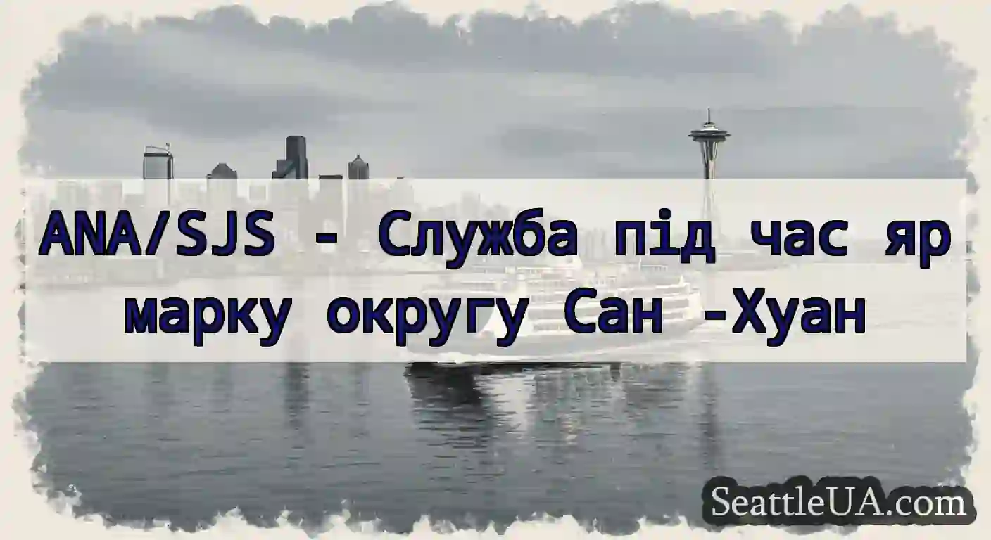 ANA/SJS - Служба під час ярмарку округу Сан -Хуан