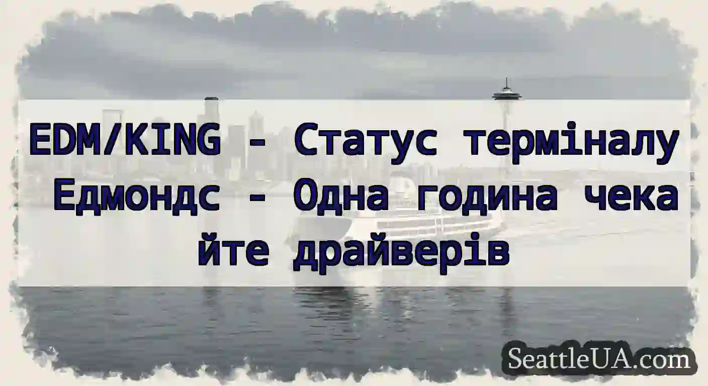 EDM/KING - Статус терміналу Едмондс - Одна година