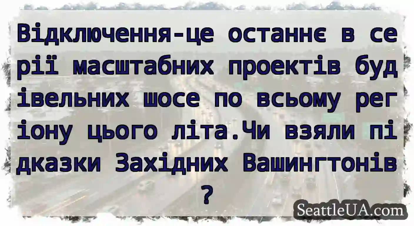 Відключення-це останнє в серії масштабних